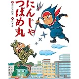 忍者あそびがいっぱい 浦中 こういち 本 通販 Amazon 忍者あそびがいっぱい 浦中 こういち 本 通販 Amazon