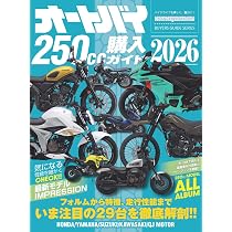 オートバイ 250cc購入ガイド 2026 (Motor Magazine Mook) | オートバイ