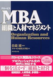 新版】グロービスMBAリーダーシップ | グロービス経営大学院 |本