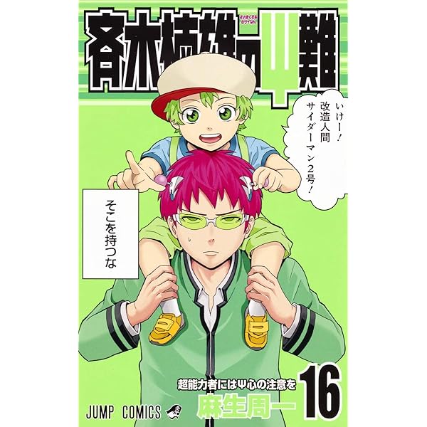 斉木楠雄のΨ難 17 (ジャンプコミックス) | 麻生 周一 |本 | 通販 | Amazon 