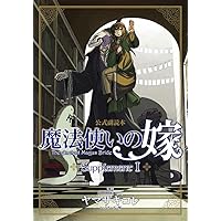 魔法使いの嫁 公式副読本 Supplement III (BLADEコミックス