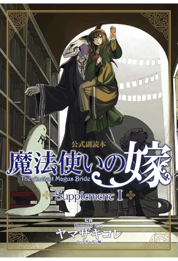 アニメ「魔法使いの嫁」公式コンプリートブック | MdN編集部 |本