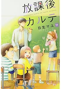 放課後カルテ(10) (Be・Loveコミックス) | 日生 マユ |本 | 通販 | Amazon