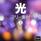 光 フリー素材 3　BEIZ images (ベイツ・イメージズ)
