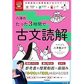 大学受験ムビスタ 八澤のたった3時間で古文読解: MOVIE×STUDY