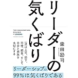 リーダーの気くばり
