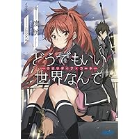 どうでもいい 世界なんて: ークオリディア・コードー (ガガガ文庫 わ 3-20)
