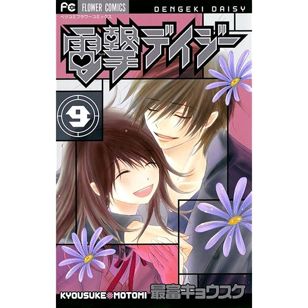 電撃デイジー 初めて恋をした日に読む話 など 少女漫画 まとめ売り 電撃デイジー 1 - 最富キョウスケ - 少女マンガ・無料試し読み