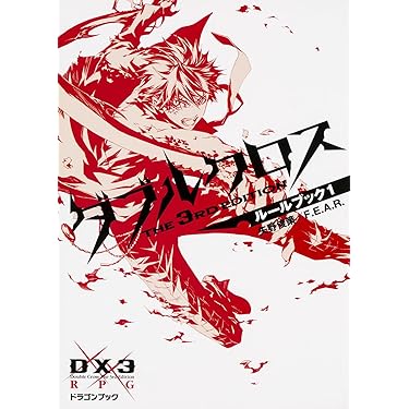 Amazon.co.jp 売れ筋ランキング: 富士見ドラゴンブック の中で