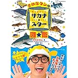 さかなクンのギョギョッとサカナ★スター図鑑 (講談社 MOOK)