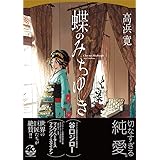 蝶のみちゆき (SPコミックス)