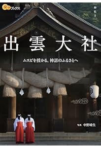 出雲大社 (学生社 日本の神社シリーズ) | 千家 尊統 |本 | 通販 | Amazon