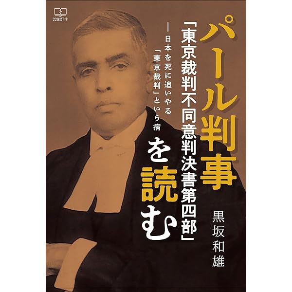 東京裁判 全訳 パール判決書　ラダビノード・パール / 訳　都築陽太郎 Amazon.co.jp: 東京裁判 全訳 パール判決書 : ラダビノード・パール