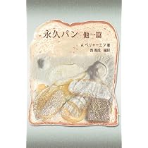 Amazon.co.jp: 永久パン 他一篇 : アレクサンドル・ベリャーエフ, 西