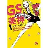 GS美神 極楽大作戦!! (1) (小学館文庫 しH 7)