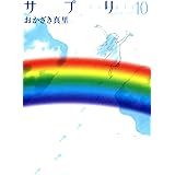 サプリ　10巻 (FEEL COMICS)