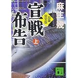 加筆完全版 宣戦布告 上 (講談社文庫)