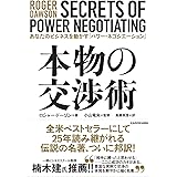 本物の交渉術 あなたのビジネスを動かす「パワー・ネゴシエーション」