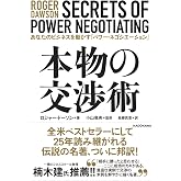 本物の交渉術 あなたのビジネスを動かす「パワー・ネゴシエーション」