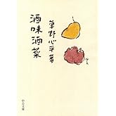 酒味酒菜 (中公文庫 く 25-1)