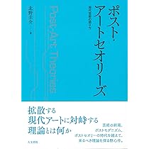 ポスト・アートセオリーズ: 現代芸術の語り方 | 北野 圭介 |本 | 通販