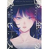 少年のアビス 14 (ヤングジャンプコミックス)
