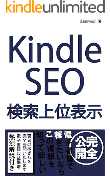 kindle seo 電子書籍の検索上位表示の手法 ジャンル タイトル キーワード選定で収益は大きく変わる 大明司一利 ダイレクト マーケティング kindleストア amazon