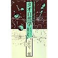 タオ自然学―現代物理学の先端から「東洋の世紀」がはじまる