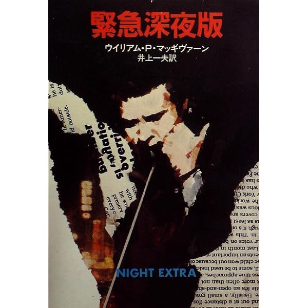 Amazon.co.jp: 明日に賭ける (ハヤカワ・ミステリ文庫) : ウィリアム