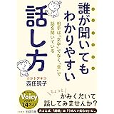 誰が聞いてもわかりやすい話し方: 相手は「文字」でなく「音」で話を聞いている (王様文庫 B 237-1)