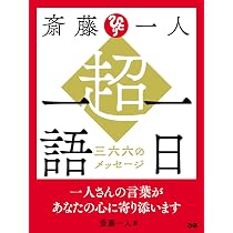 斎藤一人 超・一日一語 三六六のメッセージ (ぴあMOOK) | 斎藤一人 |本