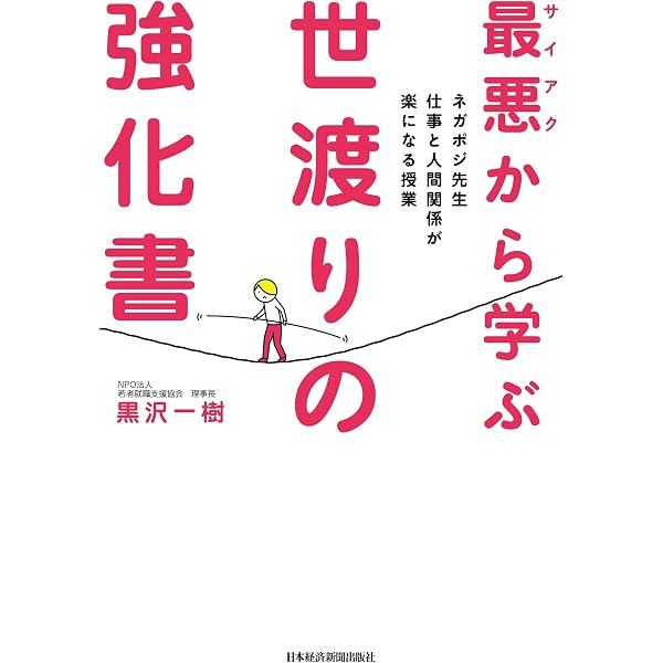 Amazon Co Jp 最悪から学ぶ 世渡りの強化書 ネガポジ先生 仕事と人間関係が楽になる授業 日本経済新聞出版 Ebook 黒沢一樹 本