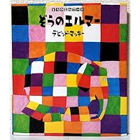 エルマーページ Amazon.co.jp: エルマーと100さいのたんじょうび (ぞうの