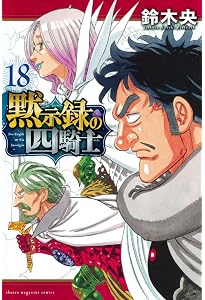 黙示録の四騎士(17) (少年マガジンKC) | 鈴木 央 |本 | 通販 黙示録の四騎士(17) (少年マガジンKC) | 鈴木 央 |本 | 通販