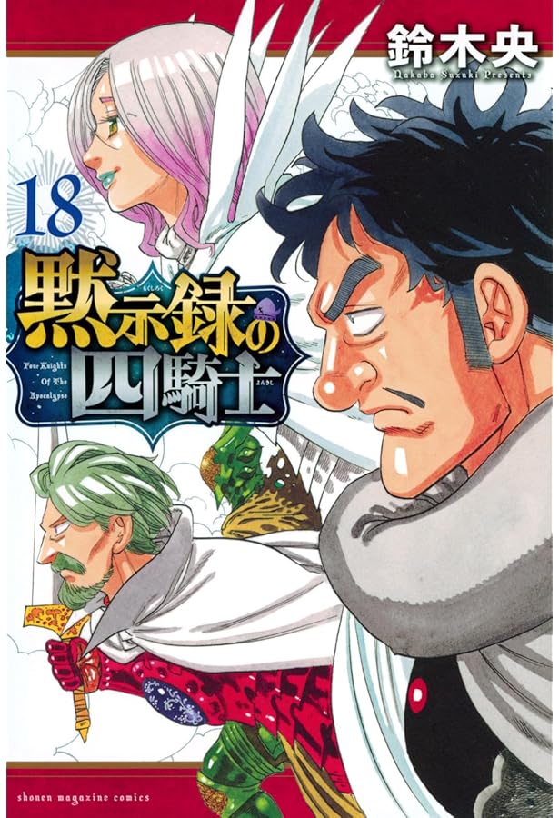 黙示録の四騎士(17) (少年マガジンKC) | 鈴木 央 |本 | 通販 | Amazon