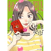 ハルノ晴『あなたがしてくれなくても』全14巻／双葉社 アクションコミックス あなたがしてくれなくても(14) (アクションコミックス) | ハルノ