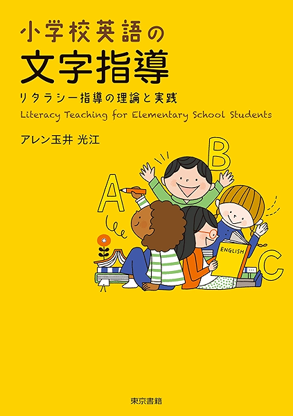 Amazon Co Jp 小学校英語の文字指導 リタラシー指導の理論と実践 Ebook アレン玉井光江 Kindleストア
