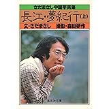 長江・夢紀行 上 (集英社文庫)