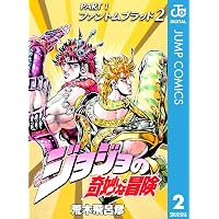 Amazon.co.jp: ジョジョの奇妙な冒険 第1部 ファントムブラッド 1 