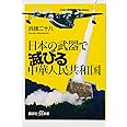 日本の武器で滅びる中華人民共和国 (講談社+α新書)