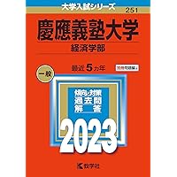 【ラスト一冊】 青本 慶應義塾大学 経済学部 2003 超希少！！慶應義塾大学経済学部2001-2020 20年分青本 - メルカリ