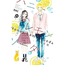 Amazon.co.jp: ハニーレモンソーダ 26 (りぼんマスコットコミックス 