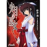 火目の巫女巻ノ三 (電撃文庫 す 9-3)