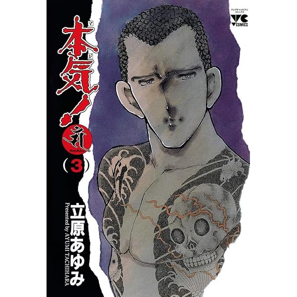Amazon.co.jp: 本気！ 番外編 1 風 (少年チャンピオン・コミックス
