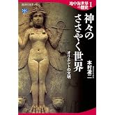 地中海世界の歴史1 神々のささやく世界 オリエントの文明 (講談社選書メチエ 801)