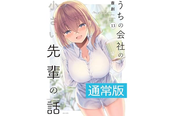 うちの会社の小さい先輩の話【電子限定特典付き】 (13) (バンブーコミックス)