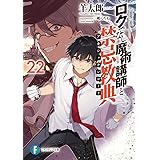 ロクでなし魔術講師と禁忌教典22 (ファンタジア文庫)