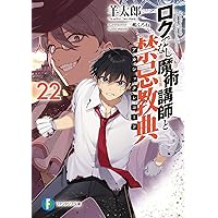 三嶋くろね 『ロクでなし魔術講師と禁忌教典』 画集 ロクでなし魔術講師と絵画回想 三嶋くろね画集 vol.3 | ロクで