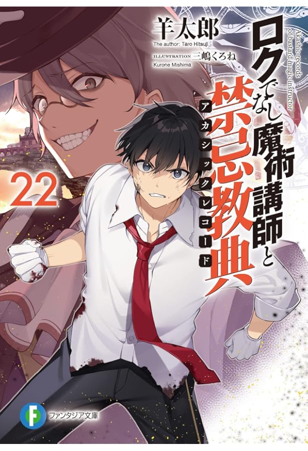 Amazon.co.jp: ロクでなし魔術講師と禁忌教典24 (ファンタジア文庫