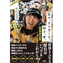 強いやろ虎、そらそうよ：夢の続きへ | 岡田彰布 |本 | 通販 | Amazon
